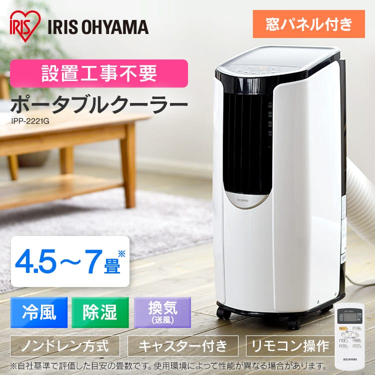 IRIS OHYAMA(アイリスオーヤマ) ポータブルクーラー IPC-221Nのご紹介