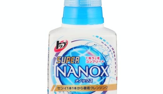 【口コミ】匂いがきつい？？ナノックスの評判から使い方まで徹底解説！！
