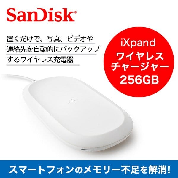 サンディスク iXpand ワイヤレスチャージャー バックアップ | www.sia