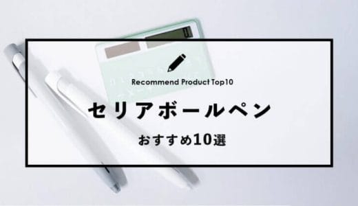 【2023年1月】セリアでおすすめのボールペン10選