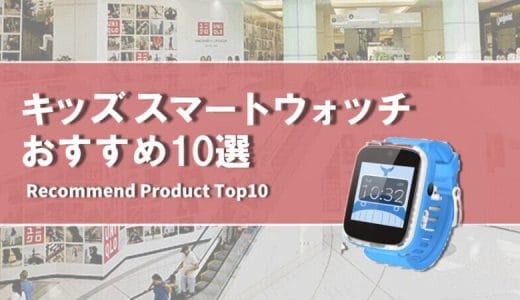 【2023年1月】キッズ おすすめスマートウォッチ10選