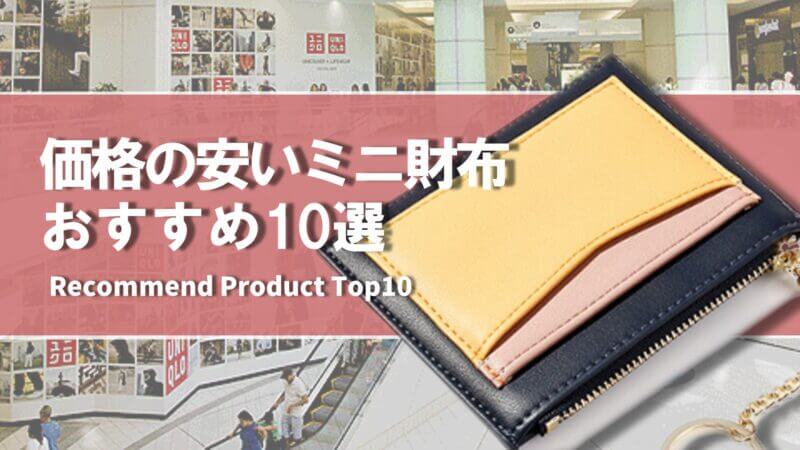 2023年1月】価格の安いおすすめのミニ財布10選 さぶろぐ