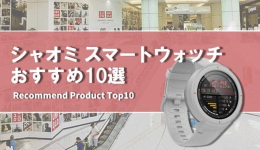 【2023年1月】シャオミ おすすめスマートウォッチ10選