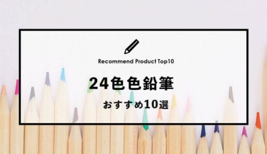 【2023年1月】おすすめの24色色鉛筆10選