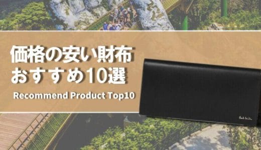 【2023年1月】価格の安いおすすめの財布10選