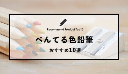 【2023年1月】ぺんてるのおすすめ色鉛筆10選