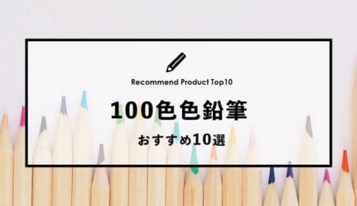 【2023年1月】おすすめの100色色鉛筆10選