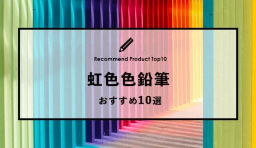 【2023年1月】おすすめの虹色鉛筆10選