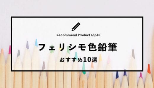 【2023年1月】フェリシモのおすすめ色鉛筆10選