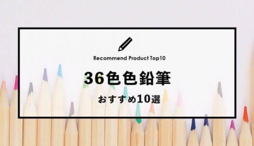 【2023年1月】おすすめの36色色鉛筆10選