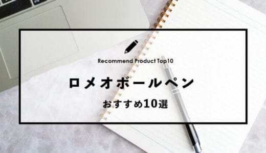 【2023年1月】ロメオでおすすめのボールペン10選