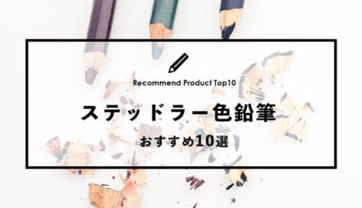 【2023年1月】ステッドラーのおすすめ色鉛筆10選