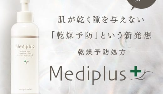 【2023年1月】mediplusのおすすめオールインワンジェル10選