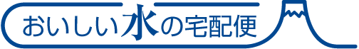 【口コミ】料金は？TOKAIおいしい水の宅配便の評判から使い方まで徹底解説！！