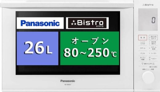 【2023年1月】パナソニックビストロのおすすめレンジ10選
