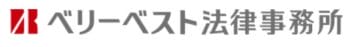 【口コミ】怪しい？ベリーベスト法律事務所の評判から予約方法まで徹底解説！！