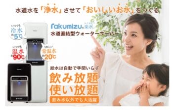 【口コミ】解約方法は？楽水ウォーターサーバーの使い方から評判まで徹底解説！！