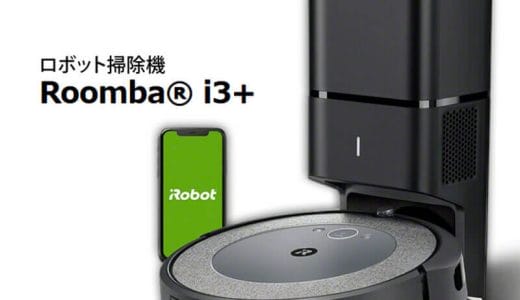 【2023年1月】ルンバのおすすめロボット掃除機10選