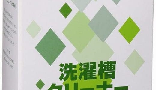 【口コミ】どこに売ってる？エスケー石鹸 洗濯槽クリーナーの評判から使い方まで徹底解説！！