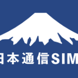 【口コミ】やばい？日本通信SIM の評価から入会方法まで徹底解説！！