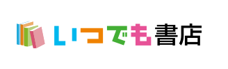 【口コミ】解約できない？いつでも書店の評判から入会方法まで徹底解説！！