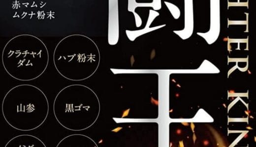 【口コミ】副作用はある？闘王の評判から飲み方まで徹底解説！！
