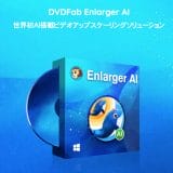 【口コミ】遅い？DVDFab Enlarger AIの評判から使い方まで徹底解説！！