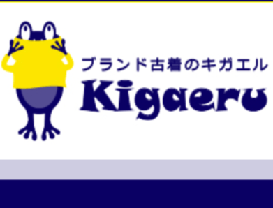 【口コミ】)メンズだけ？Kigaeru -キガエル-の評判から買取方法まで徹底解説！！　