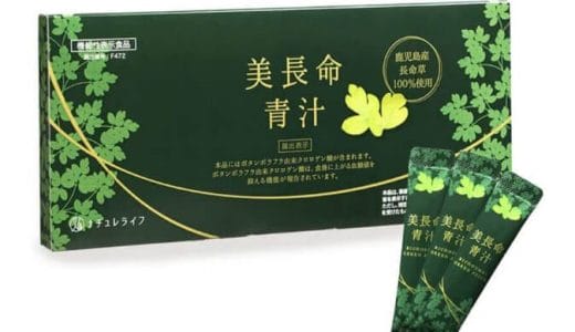 【口コミ】まずい？美長命青汁の評判から飲み方まで徹底解説！！　